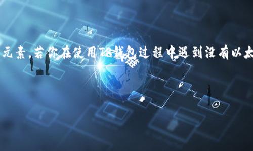 在现代的区块链应用中，尤其是与以太坊相关的事务，矿工费（或称为交易费用）是至关重要的一个元素。若你在使用TP钱包过程中遇到没有以太坊矿工费的问题，会导致你无法进行交易或转账。为此，我们需要了解可能的解决方案和相关流程。

br

如何解决TP钱包没有以太坊矿工费的问题