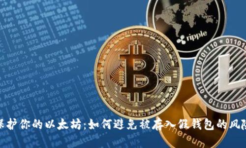保护你的以太坊：如何避免被存入假钱包的风险