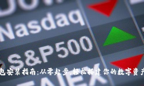 比特币钱包安装指南：从零起步，轻松搭建你的数字资产管理平台