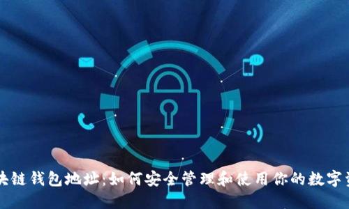 区块链钱包地址：如何安全管理和使用你的数字资产