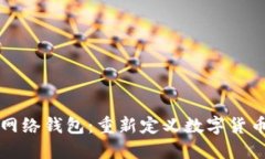 比特币闪电网络钱包：重新定义数字货币支付的